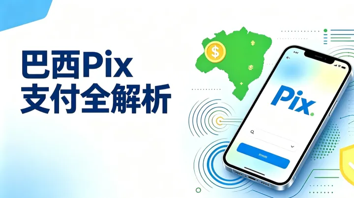 五年颠覆一国金融支付！巴西Pix，凭什么成为全球支付标杆？
