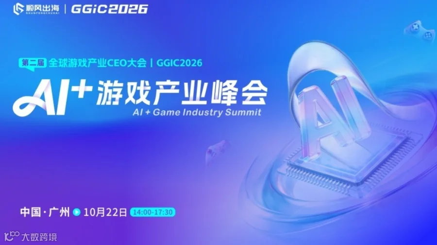GGIC——AI+游戏产业峰会