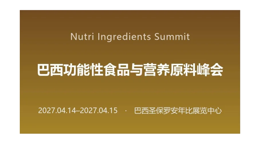 Nutri Ingredients Summit 巴西功能性食品与营养原料峰会