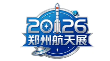 2026年中国（郑州）商业航天与通用航空产业博览会