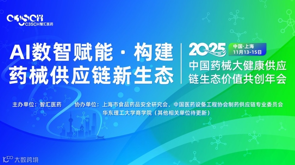 2025中国药械大健康供应链生态价值共创年会