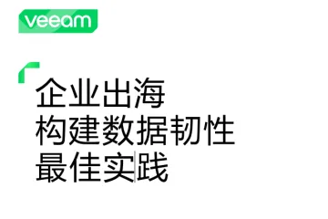 veeam：2025企业出海构建数据韧性最佳实践白皮书