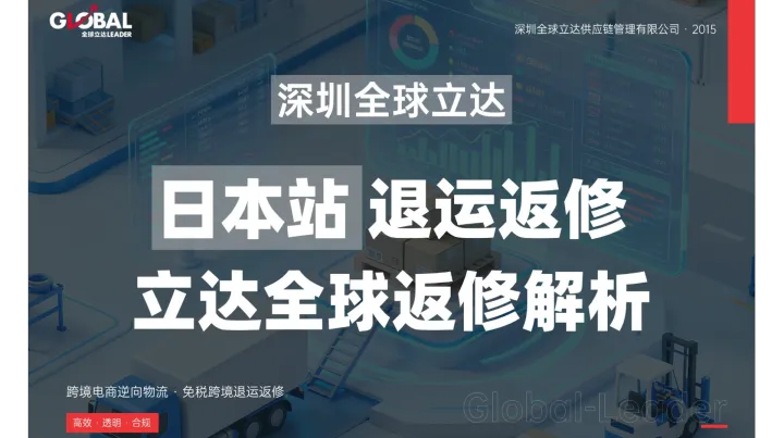 日本站笔记本电脑退运返修全流程攻略——高货值3C产品回国免税维修的实战指南