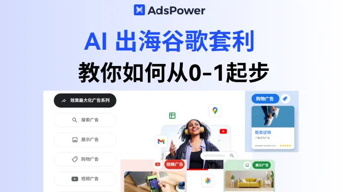 2025 AI 出海谷歌套利实操攻略：从 0 到 1 搭建流程，新手低风险变现