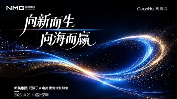 向「新」而生，向海而赢——新美集团 泛娱乐&电商出海增长峰会