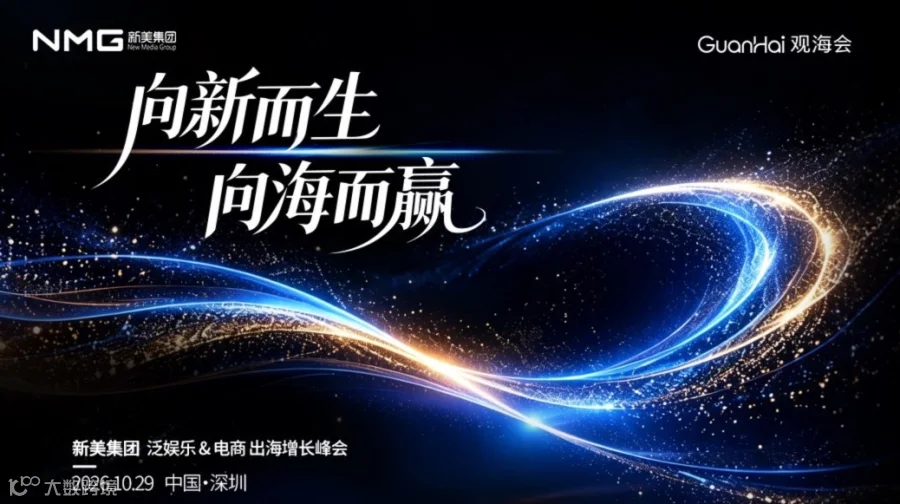 向「新」而生，向海而赢——新美集团 泛娱乐&电商出海增长峰会