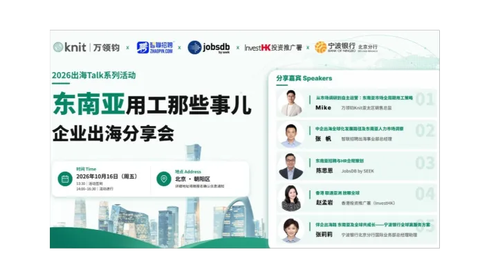 东南亚用工那些事儿：企业出海分享会