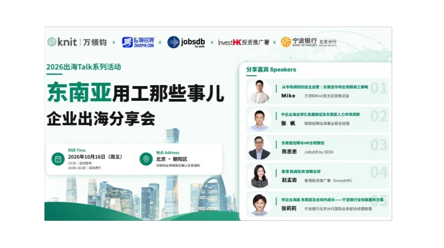 东南亚用工那些事儿：企业出海分享会