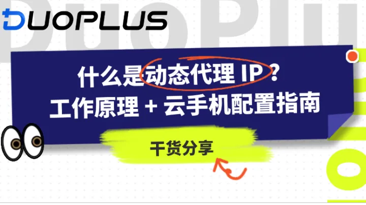动态代理IP怎么访问不同地区内容？DuoPlus云手机详细配置教程