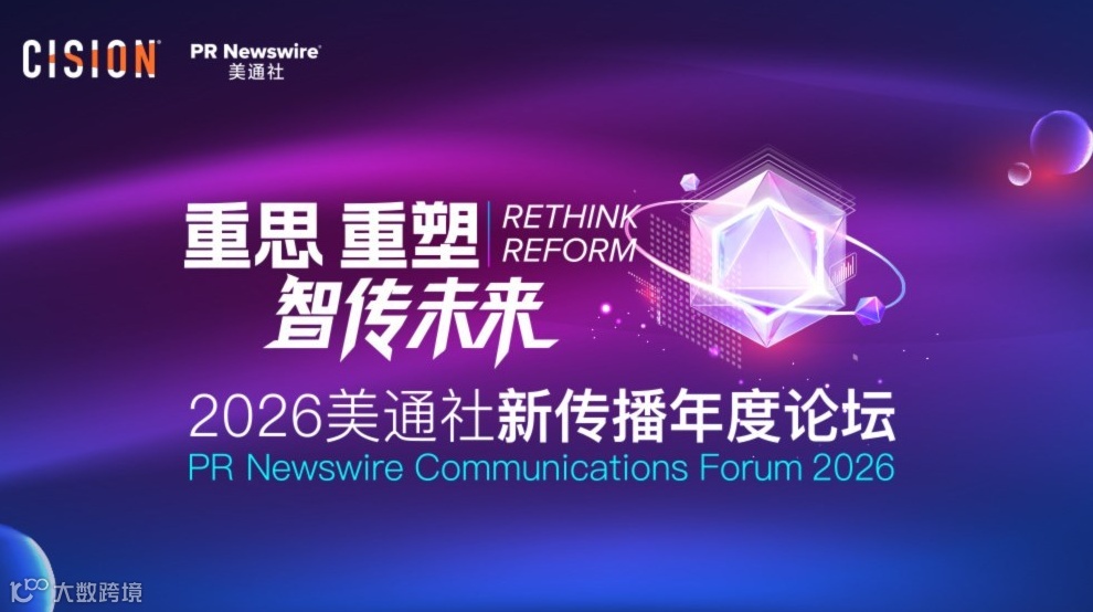 2026美通社新传播论坛 | 重思重塑 智传未来