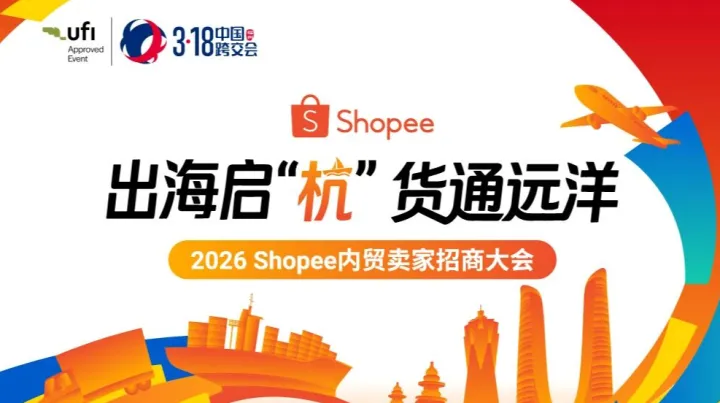 出海启“杭”货通远洋-2026 <em>Shopee</em>内贸卖家招商大会