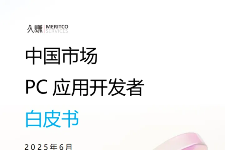 微软2025中国市场PC应用<em>开发者</em>白皮书