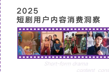 艺恩：2025短剧用户内容消费洞察报告