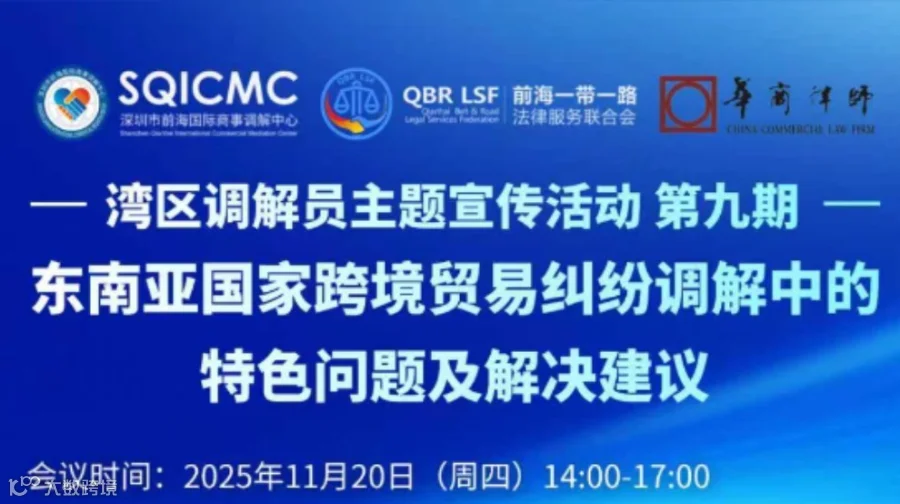 东南亚国家跨境贸易纠纷调解中的特色问题及解决建议