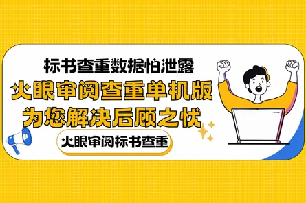 标书查重数据怕泄露？火眼审阅查重单机版为您解决后顾之忧