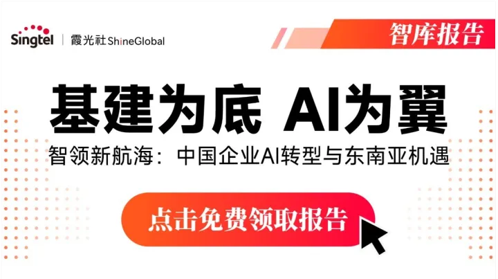 智领新航海：中国企业AI转型与<em>东南亚</em>机遇