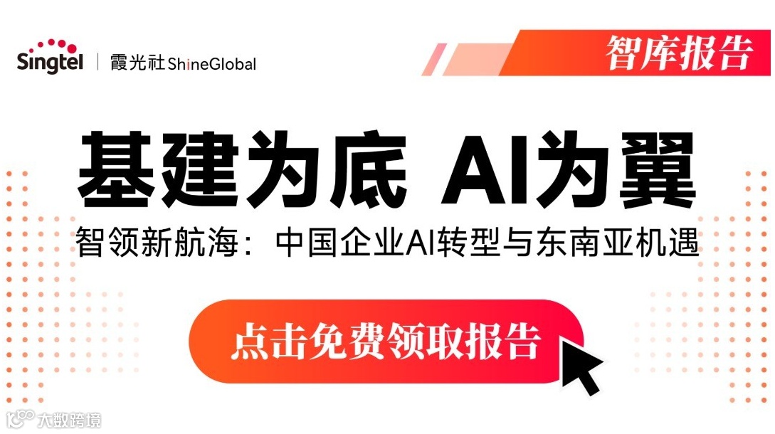 出海白皮书限时免费领！智领新航海：中国企业AI转型与东南亚机遇