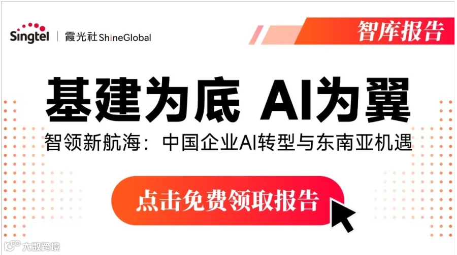 出海白皮书限时免费领！智领新航海：中国企业AI转型与东南亚机遇