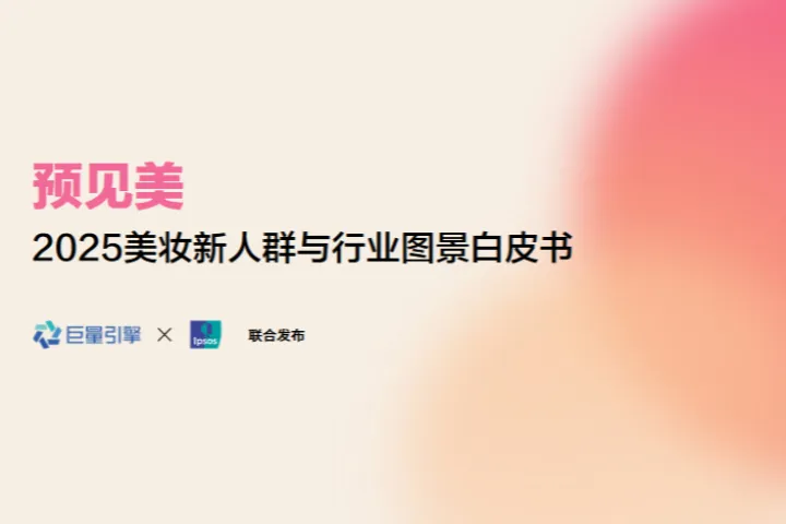 2025美妆新人群与行业图景白皮书