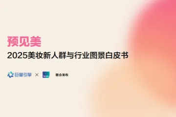 2025美妆新人群与行业图景白皮书