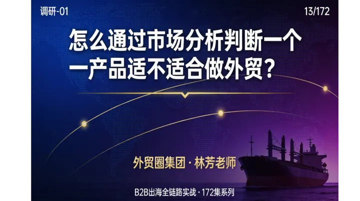 B2B出海13 | 怎么通过市场分析判断一个产品适不适合做外贸？