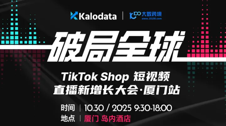 破局全球｜TikTok Shop 短<em>视频</em>直播新增长大会 · 厦门<em>站</em>