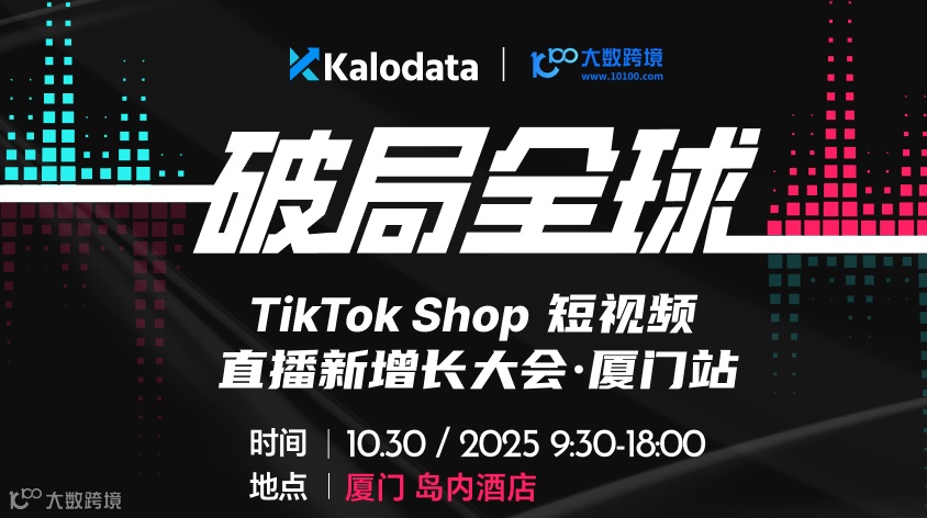 破局全球｜TikTok Shop 短视频直播新增长大会 · 厦门站