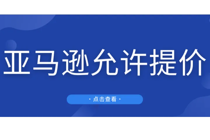 速看！亚马逊允许提价25%且不受处罚！