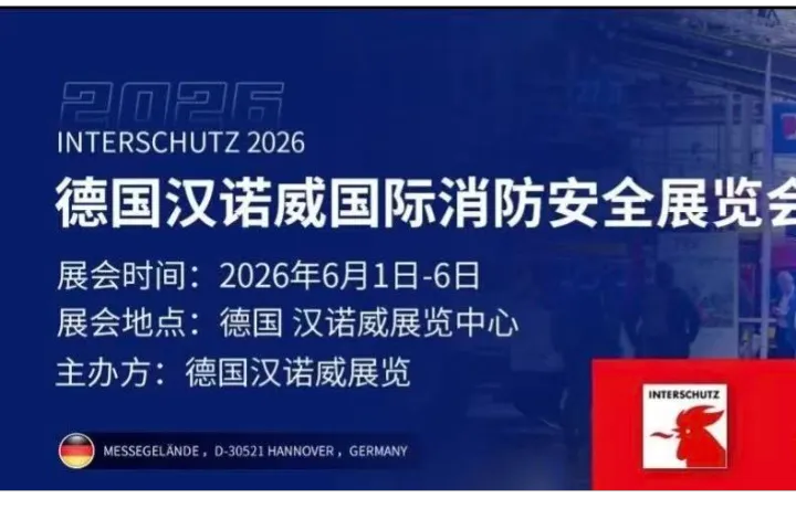 全球消防大展/2026德国汉诺威国际消防安全展/商务考察团报名