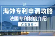 海外专利申请攻略：法国专利制度介绍