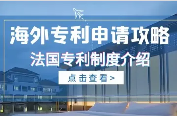 海外专利申请攻略：法国专利制度介绍