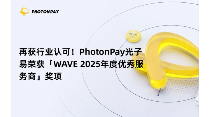 再获行业认可！PhotonPay光子易荣获「WAVE 2025年度优秀服务商」奖项