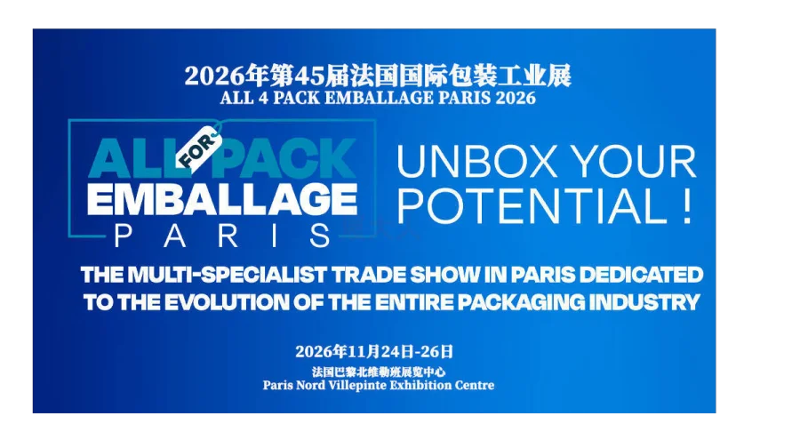 2026年第45届法国国际包装工业展（ALL 4 PACK EMBALLAGE PARIS 2026