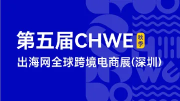 9.6 深圳 出海网跨境电商展