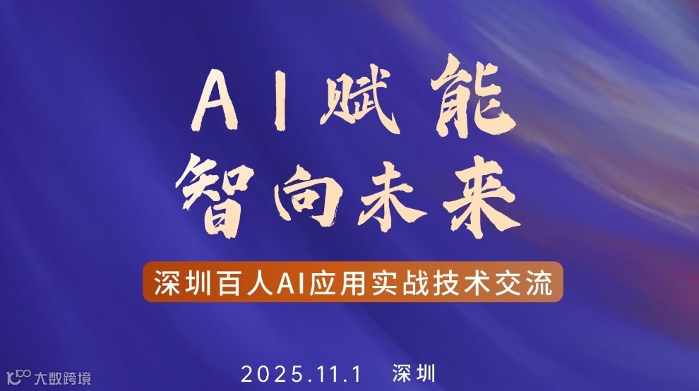 11月1日深圳百人AI应用实战技术交流沙龙