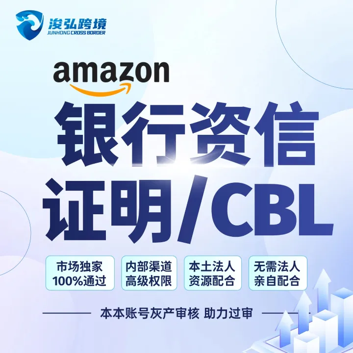 浚弘跨境丨亚马逊CBL审核 · 独家渠道稳过