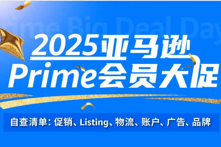 亚马逊Prime会员大促国庆开启，卖家要提前做好这些准备