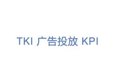 TKI 广告投放 KPI