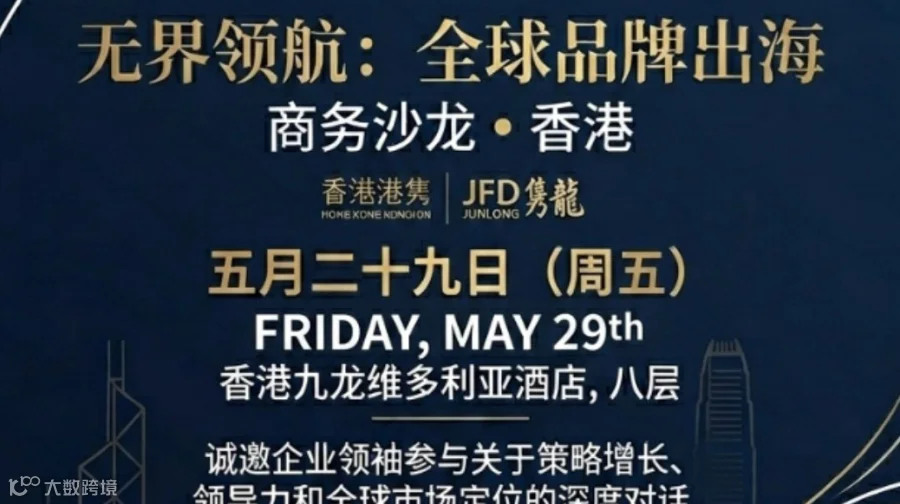 无界领航：全球品牌出海