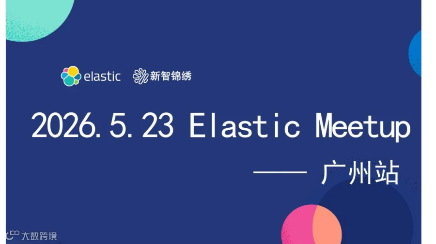 2026 Elastic Meetup 广州站