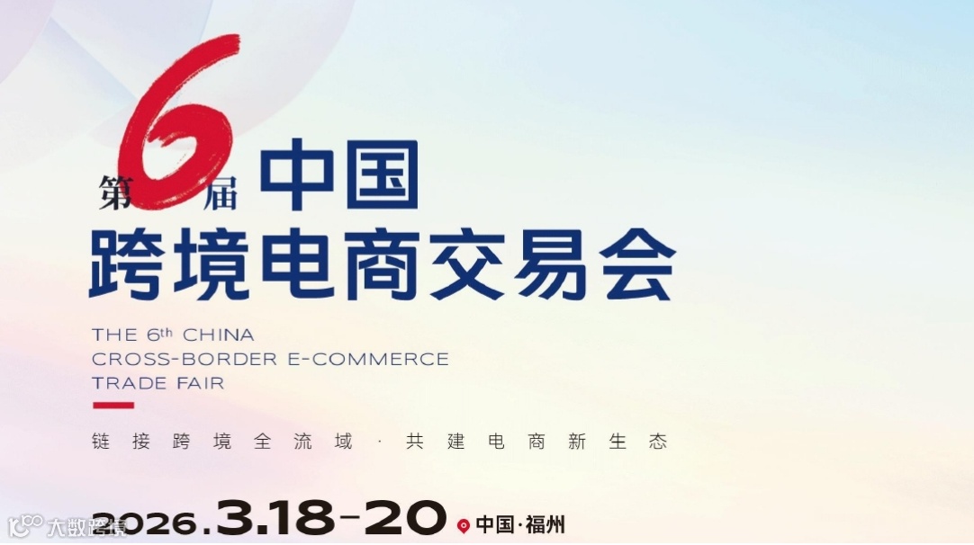 第6屆中國跨境電商交易會