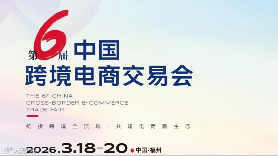 第6届中国跨境电商交易会