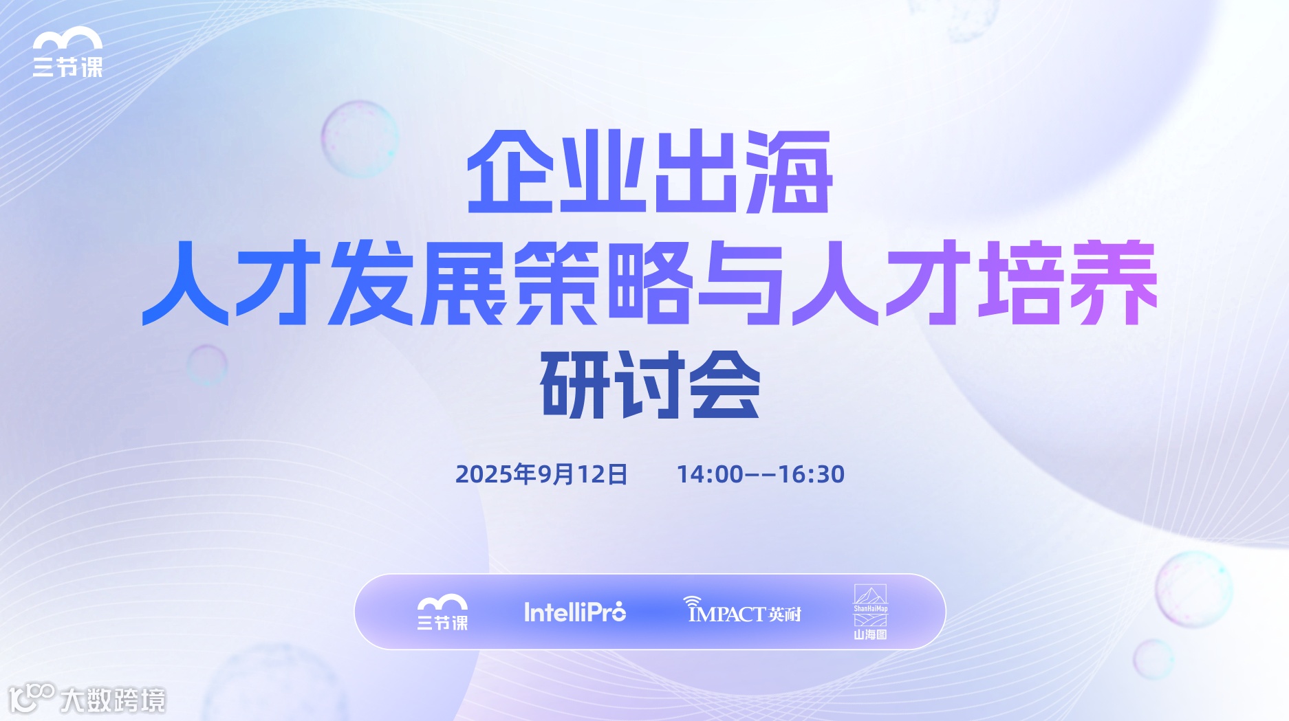 企业出海人才发展策略与人才培养研讨会