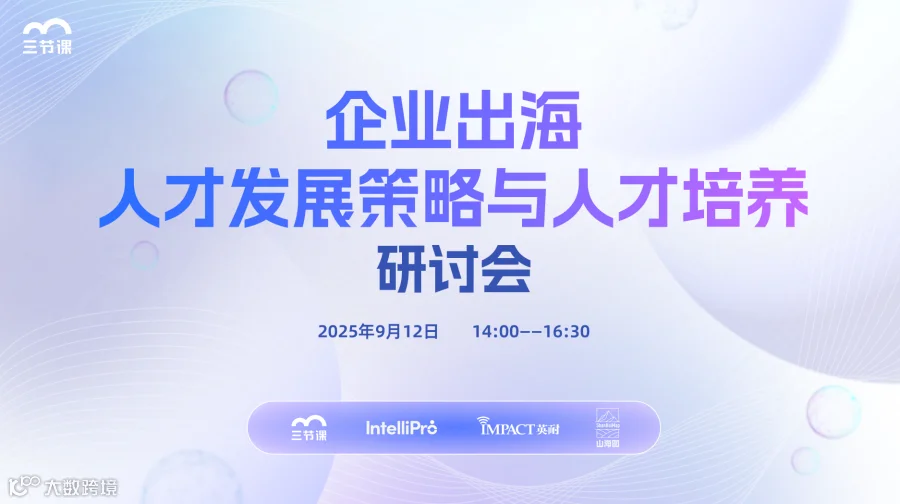 企业出海人才发展策略与人才培养研讨会