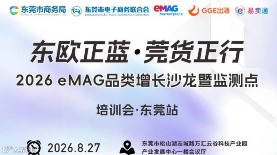 2026 eMAG品类增长沙龙-东莞站