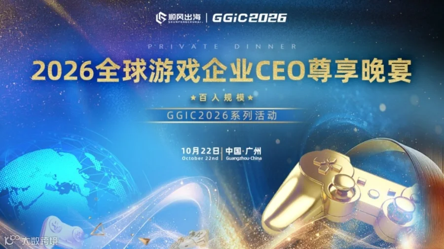 GGIC——全球游戏企业CEO尊享晚宴
