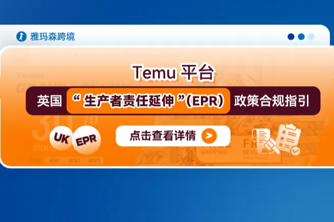 Temu平台英国“生产者责任延伸”（EPR）政策合规指引