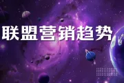 2025 年需要关注的 22 个联盟营销趋势（下）