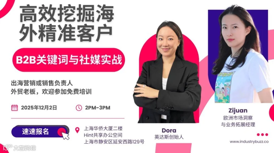 【高效挖掘海外精准客户 B2B关键词与社媒实战】免费培训