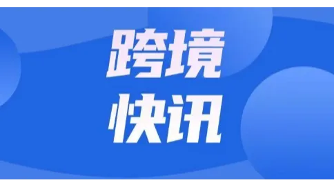 跨境电商国庆假期大事盘点：税务强监管落地，亚马逊、eBay新规同步生效！